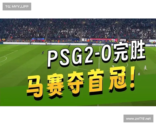 巴黎圣日耳曼与马赛历史交锋中的经典时刻与竞争之争